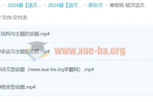 2024高三高考语文 杨洋语文 寒假班 xdf