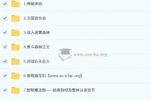 小学语文 语文拼音星球历险记（秋季衔接课）