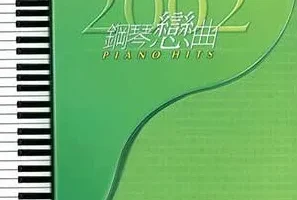 甘仕良《2002钢琴恋曲PIANO HITS》[无损FLAC/MP3/433MB]