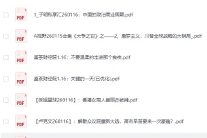 《全网付费文章-大佬文集圈 学习先锋 精选研报》 1月16日更新[PDF]