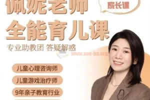 【佩妮老师】佩妮老师 9大能力全能育儿课(0-7家长课)