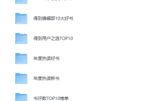 《2025得到年度图书榜单合集》[PDF]