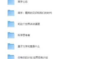 《万维钢系列合集》（14册）坚固理性的个人智识体系[PDF]