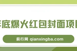 年底爆火红包封面项目，风口项目，保姆级教程!