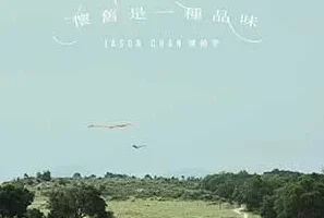 陈柏宇《怀旧是一种品味》[无损FLAC/MP3/45MB]