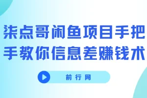 闲鱼项目手把手教你信息差赚钱术