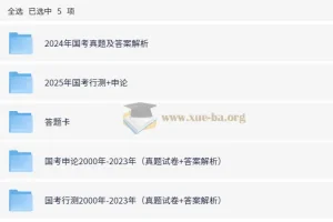 全国各省份历年国省考行测申论真题合集 (2000-2025)