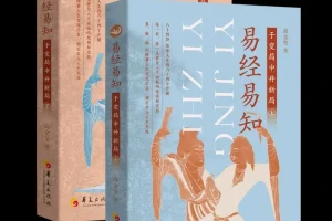 《易经易知：于变局中开新局》[全二册][PDF/azw3/mobi/epub]