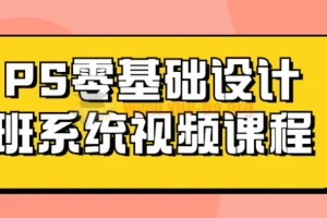 Photoshop (PS)零基础设计班系统视频课程
