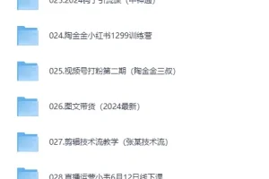 《最新热门抖音付费课程合集》[MP4][150GB]