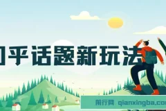 知乎话题新玩法，每天30分钟无脑搬运，冷门蓝海，轻松日入500+(教程+素材)