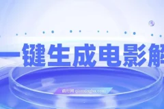 AI一键生成原创电影解说，一刀不剪百分百条条爆款，小白无脑操作