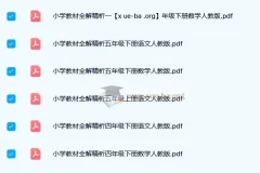 小学1-6年级语文/数学《小学教材全解精析》