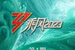 《乘风2023》第1-11期[无损FLAC/MP3]