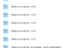 《豆瓣读书历年榜单》(2020-2025合集)[PDF]