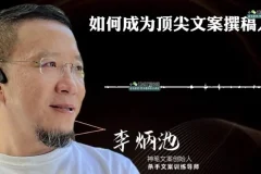 李炳池42节文案课：从入门到精通