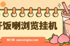 开饭喇浏览挂机,全自动运行解放双手,每天半小时轻松搞几张,管道收益日入1000+