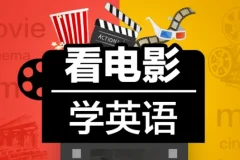 Sunny老师讲英语《看电影学零基础英语 (四维系统课) 》