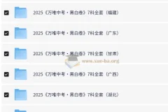 2025年中考黑白卷 (多版本)