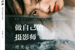 《做自己的摄影师：绝美自拍写真术》[PDF]