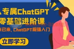 职场人专属ChatGPT小白零基础进阶课 AI已至 未来已来 ChatGPT超强入门