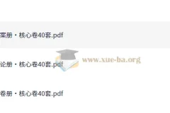 高中数学 必刷核心卷40套