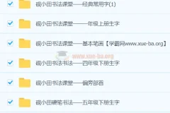 研小田硬笔书法