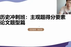 2024高三历史冲刺课：张志浩考前30天高效备考指南
