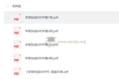 学前快读1-4册600字