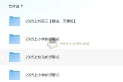 25年教师资格证资料合集（科一+科二+科三)