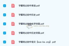 2023-2024初中 学霸笔记