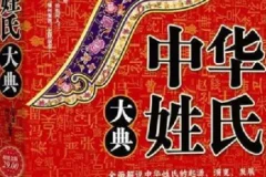 《中华姓氏大典》快来看看你的姓吧 全面解说姓氏的起源演变