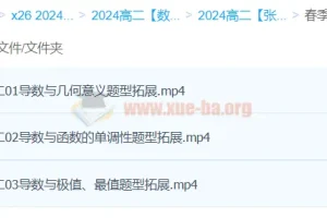 2024高二数学 张磊 精讲春季班