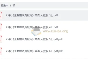 小学英语 25秋3-6年级 王朝霞活页默写 上册人教PEP版