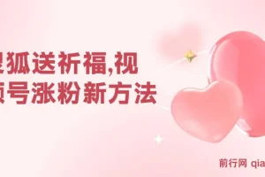 视频号涨粉新方法，灵狐送祈福，分成计划，橱窗带货 3种收益到手，日入1000+