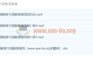 初中化学 1课时轻松搞定溶解度与溶解度曲线（董璇璇）
