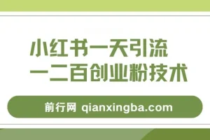 小红书精准引流创业粉，微信每天被动100+好友