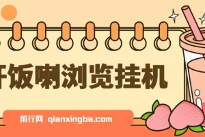 开饭喇浏览挂机,全自动运行解放双手,每天半小时轻松搞几张,管道收益日入1000+