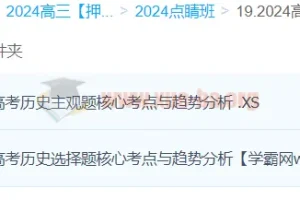 朱灵惠历史 2024高三高考押题点睛班百度云下载