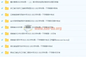 2023高一试卷大合集 百度云下载