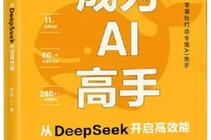 《成为AI高手：从DeepSeek开启高效能》常青[PDF]