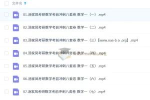 大学数学 考研数学 汤家凤冲刺押题班