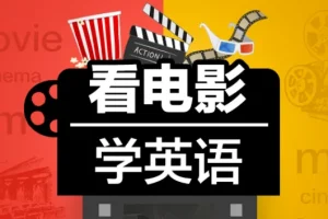 Sunny老师讲英语《看电影学零基础英语 (四维系统课) 》