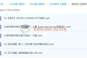 2024高三高考数学 胡源数学 二轮寒假班