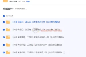 中医经典课程 100套中医课程（582G）中医零基础入门理论+实践讲解