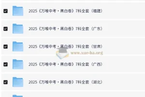 2025年中考黑白卷 (多版本)