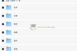 【中小学】【猿辅导】高中辅导资料 【6.20 GB】
