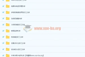 北京四中 初三中考物理复习课程全套68讲带讲义