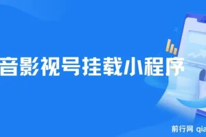 8月最新抖音影视号挂载小程序全自动变现