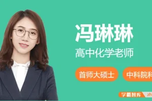 【冯琳琳化学】2025届高三化学 冯琳琳高考化学一轮复习A班-2024年秋季